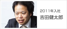 2011年入社 吉田健太郎